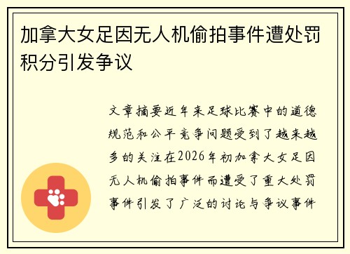 加拿大女足因无人机偷拍事件遭处罚积分引发争议 加拿大女足因无人机偷拍事件遭处罚积分引发争议