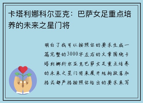 卡塔利娜科尔亚克:巴萨女足重点培养的未来之星门将 卡塔利娜科尔亚克:巴萨女足重点培养的未来之星门将