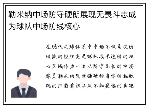 勒米纳中场防守硬朗展现无畏斗志成为球队中场防线核心 勒米纳中场防守硬朗展现无畏斗志成为球队中场防线核心