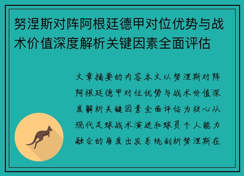 努涅斯对阵阿根廷德甲对位优势与战术价值深度解析关键因素全面评估 努涅斯对阵阿根廷德甲对位优势与战术价值深度解析关键因素全面评估