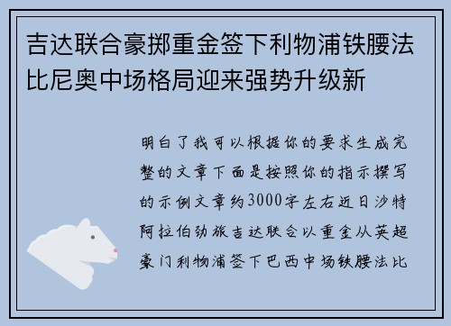 吉达联合豪掷重金签下利物浦铁腰法比尼奥中场格局迎来强势升级新 吉达联合豪掷重金签下利物浦铁腰法比尼奥中场格局迎来强势升级新