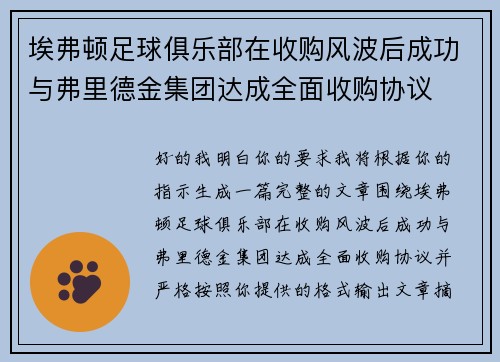 埃弗顿足球俱乐部在收购风波后成功与弗里德金集团达成全面收购协议 埃弗顿足球俱乐部在收购风波后成功与弗里德金集团达成全面收购协议