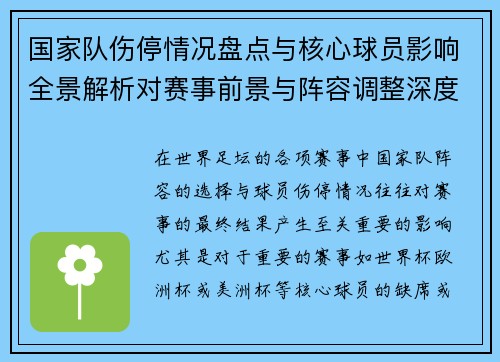 国家队伤停情况盘点与核心球员影响全景解析对赛事前景与阵容调整深度观察 国家队伤停情况盘点与核心球员影响全景解析对赛事前景与阵容调整深度观察