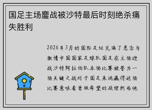 国足主场鏖战被沙特最后时刻绝杀痛失胜利 国足主场鏖战被沙特最后时刻绝杀痛失胜利