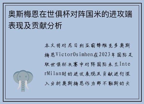 奥斯梅恩在世俱杯对阵国米的进攻端表现及贡献分析 奥斯梅恩在世俱杯对阵国米的进攻端表现及贡献分析