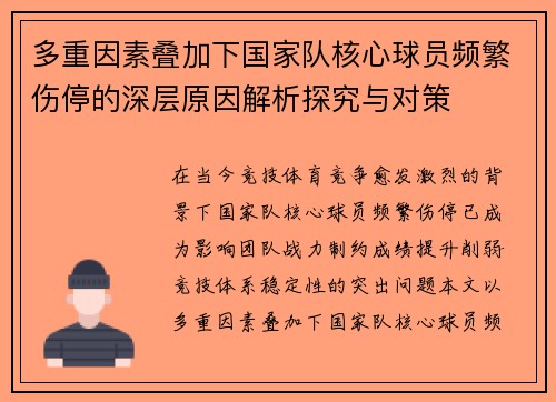 多重因素叠加下国家队核心球员频繁伤停的深层原因解析探究与对策 多重因素叠加下国家队核心球员频繁伤停的深层原因解析探究与对策