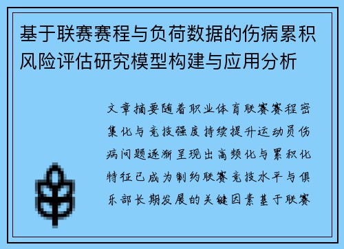 基于联赛赛程与负荷数据的伤病累积风险评估研究模型构建与应用分析 基于联赛赛程与负荷数据的伤病累积风险评估研究模型构建与应用分析