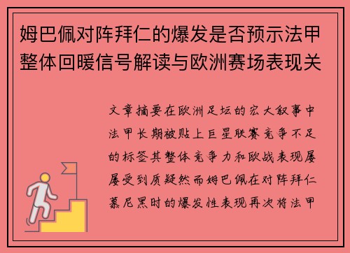姆巴佩对阵拜仁的爆发是否预示法甲整体回暖信号解读与欧洲赛场表现关联分析 姆巴佩对阵拜仁的爆发是否预示法甲整体回暖信号解读与欧洲赛场表现关联分析
