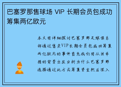 巴塞罗那售球场 VIP 长期会员包成功筹集两亿欧元 巴塞罗那售球场 VIP 长期会员包成功筹集两亿欧元