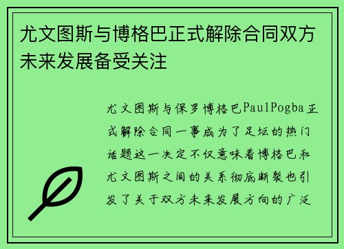 尤文图斯与博格巴正式解除合同双方未来发展备受关注 尤文图斯与博格巴正式解除合同双方未来发展备受关注
