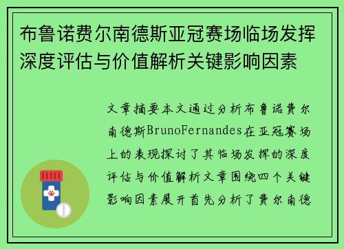 布鲁诺费尔南德斯亚冠赛场临场发挥深度评估与价值解析关键影响因素 布鲁诺费尔南德斯亚冠赛场临场发挥深度评估与价值解析关键影响因素