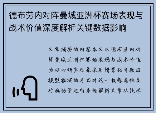 德布劳内对阵曼城亚洲杯赛场表现与战术价值深度解析关键数据影响