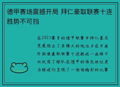德甲赛场震撼开局 拜仁豪取联赛十连胜势不可挡 德甲赛场震撼开局 拜仁豪取联赛十连胜势不可挡