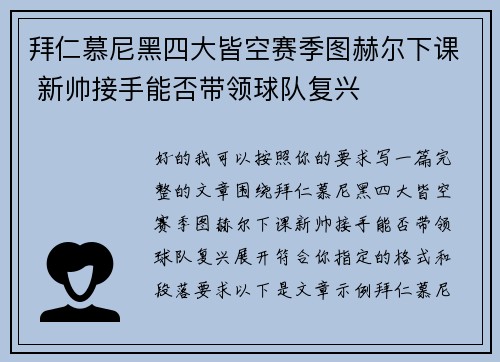 拜仁慕尼黑四大皆空赛季图赫尔下课 新帅接手能否带领球队复兴