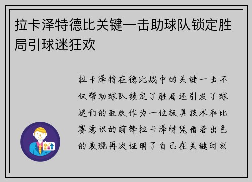 拉卡泽特德比关键一击助球队锁定胜局引球迷狂欢