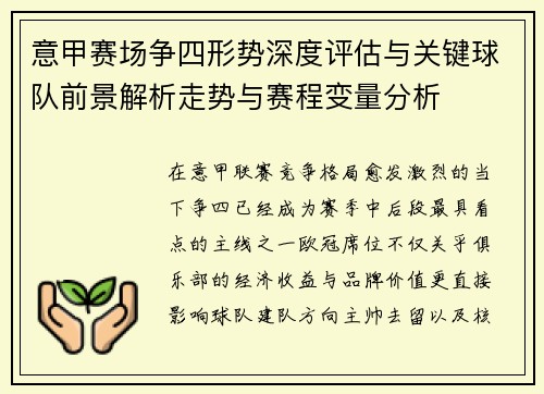 意甲赛场争四形势深度评估与关键球队前景解析走势与赛程变量分析 意甲赛场争四形势深度评估与关键球队前景解析走势与赛程变量分析