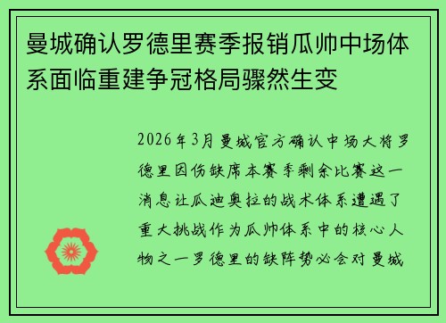 曼城确认罗德里赛季报销瓜帅中场体系面临重建争冠格局骤然生变 曼城确认罗德里赛季报销瓜帅中场体系面临重建争冠格局骤然生变