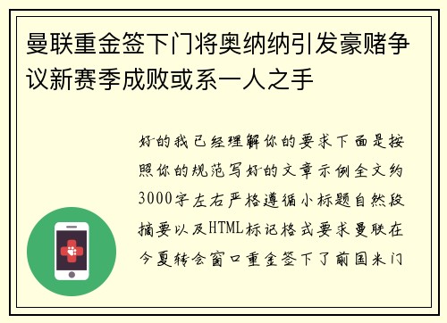 曼联重金签下门将奥纳纳引发豪赌争议新赛季成败或系一人之手