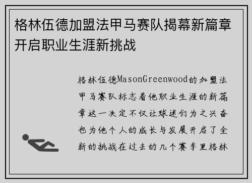 格林伍德加盟法甲马赛队揭幕新篇章开启职业生涯新挑战
