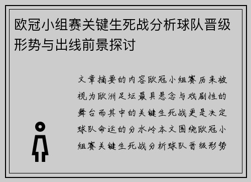 欧冠小组赛关键生死战分析球队晋级形势与出线前景探讨 欧冠小组赛关键生死战分析球队晋级形势与出线前景探讨