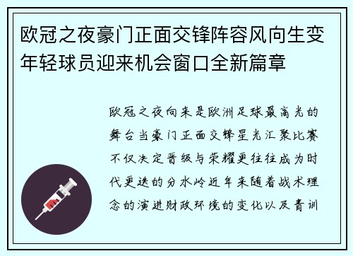 欧冠之夜豪门正面交锋阵容风向生变年轻球员迎来机会窗口全新篇章