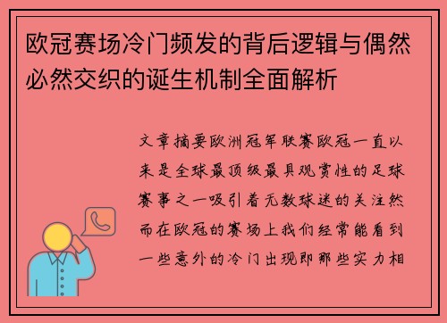 欧冠赛场冷门频发的背后逻辑与偶然必然交织的诞生机制全面解析