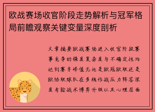 欧战赛场收官阶段走势解析与冠军格局前瞻观察关键变量深度剖析 欧战赛场收官阶段走势解析与冠军格局前瞻观察关键变量深度剖析