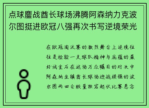 点球鏖战酋长球场沸腾阿森纳力克波尔图挺进欧冠八强再次书写逆境荣光