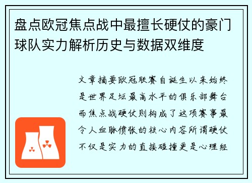 盘点欧冠焦点战中最擅长硬仗的豪门球队实力解析历史与数据双维度 盘点欧冠焦点战中最擅长硬仗的豪门球队实力解析历史与数据双维度