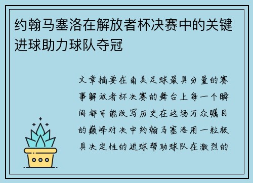 约翰马塞洛在解放者杯决赛中的关键进球助力球队夺冠