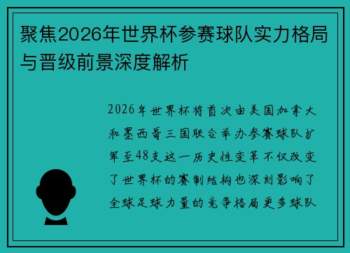 聚焦2026年世界杯参赛球队实力格局与晋级前景深度解析