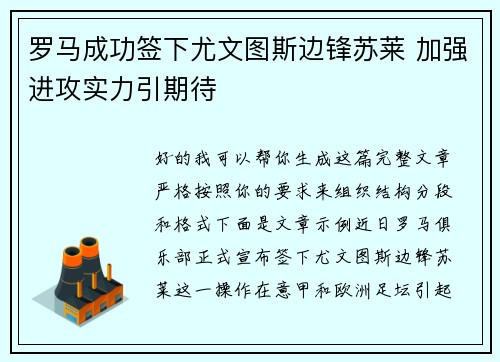 罗马成功签下尤文图斯边锋苏莱 加强进攻实力引期待