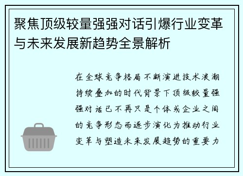聚焦顶级较量强强对话引爆行业变革与未来发展新趋势全景解析