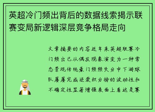 英超冷门频出背后的数据线索揭示联赛变局新逻辑深层竞争格局走向