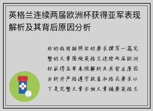 英格兰连续两届欧洲杯获得亚军表现解析及其背后原因分析
