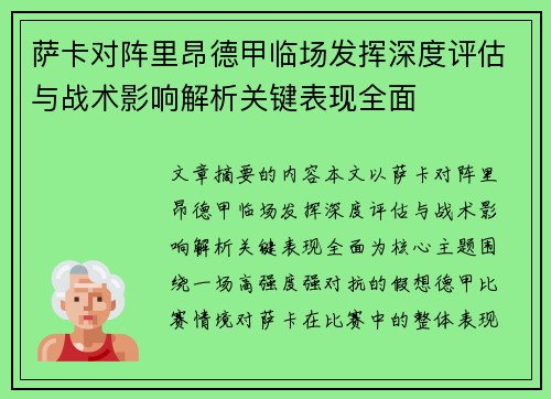 萨卡对阵里昂德甲临场发挥深度评估与战术影响解析关键表现全面