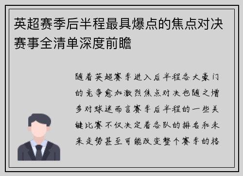 英超赛季后半程最具爆点的焦点对决赛事全清单深度前瞻