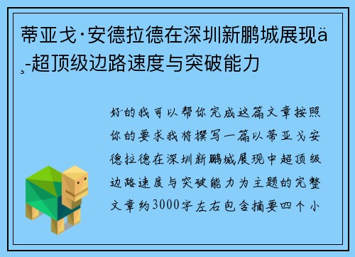 蒂亚戈·安德拉德在深圳新鹏城展现中超顶级边路速度与突破能力