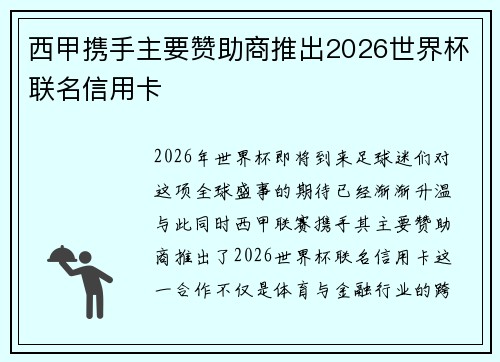 西甲携手主要赞助商推出2026世界杯联名信用卡 西甲携手主要赞助商推出2026世界杯联名信用卡