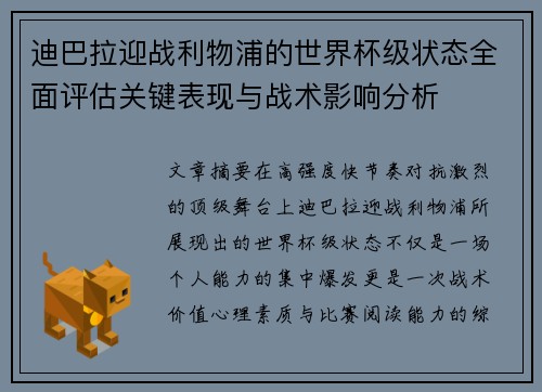 迪巴拉迎战利物浦的世界杯级状态全面评估关键表现与战术影响分析